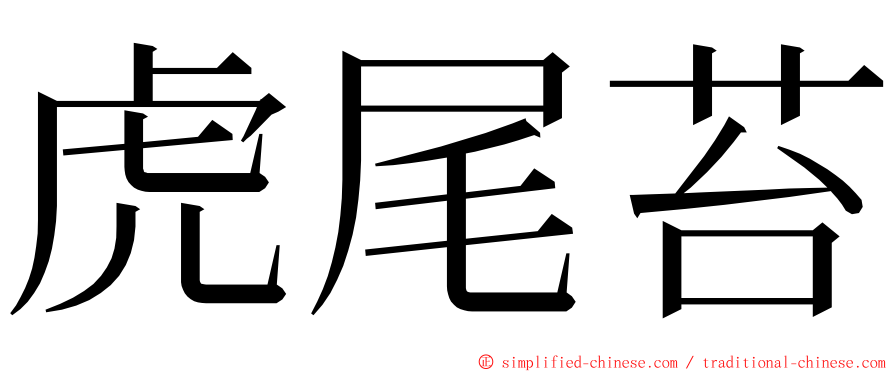 虎尾苔 ming font