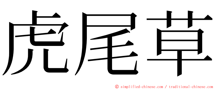 虎尾草 ming font