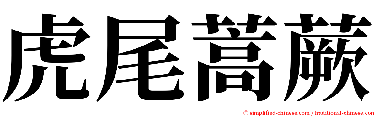 虎尾蒿蕨 serif font