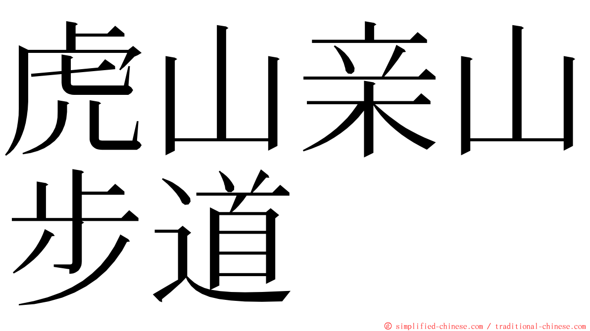 虎山亲山步道 ming font