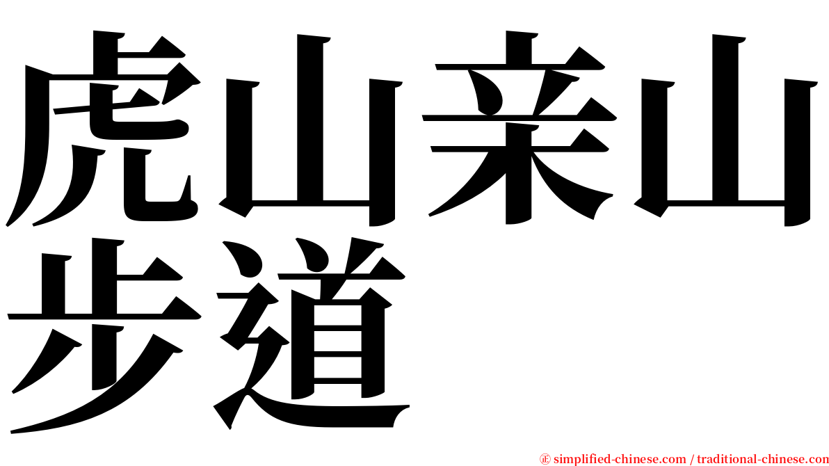 虎山亲山步道 serif font