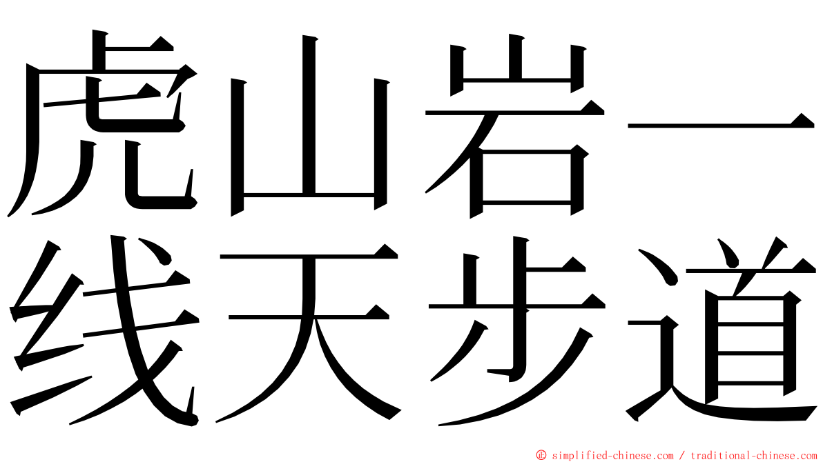 虎山岩一线天步道 ming font