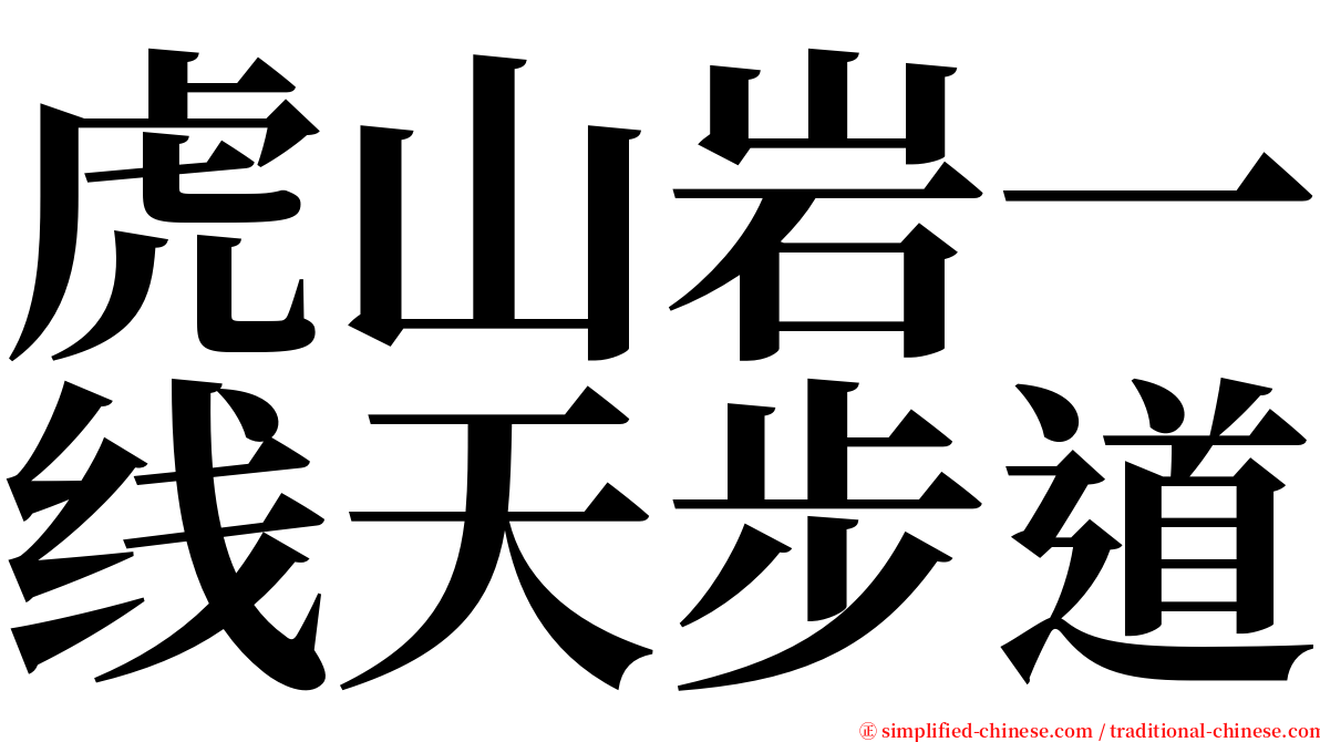 虎山岩一线天步道 serif font