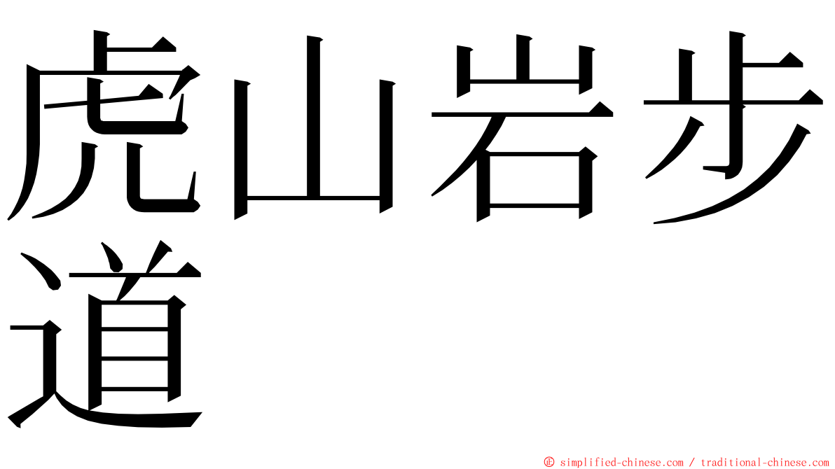 虎山岩步道 ming font