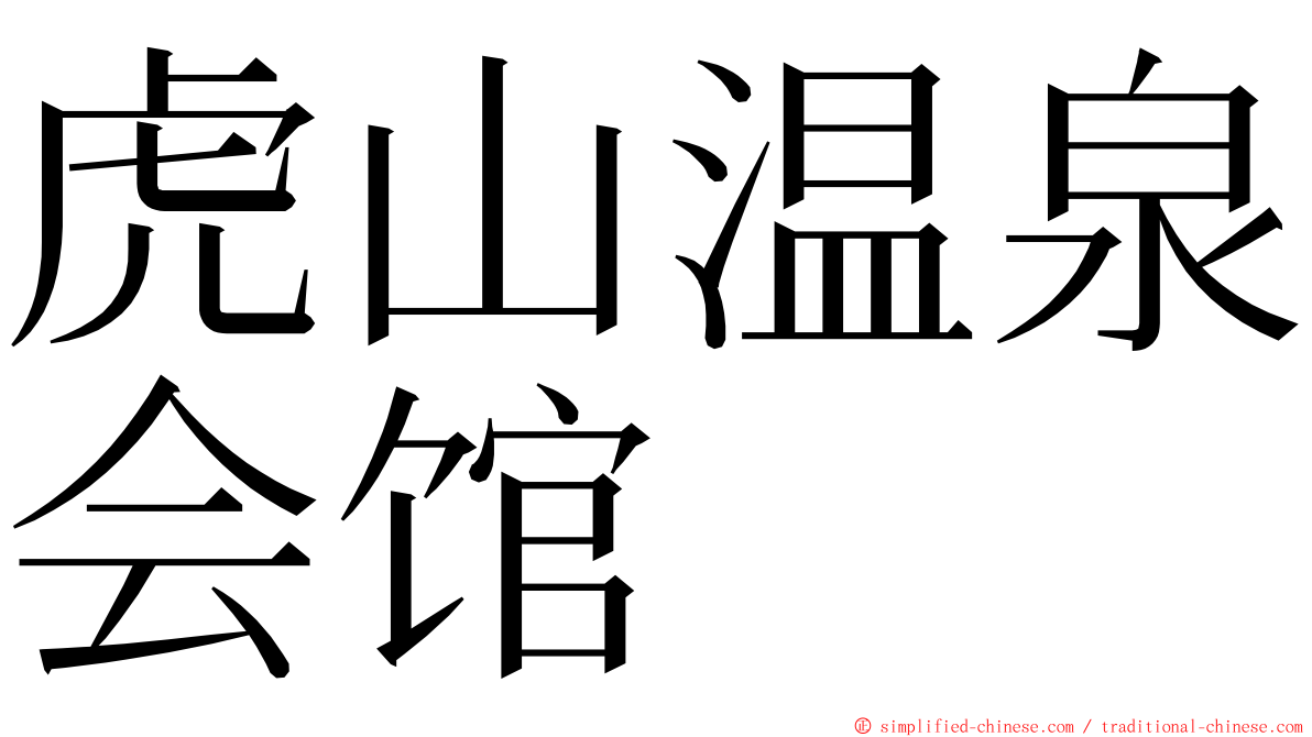 虎山温泉会馆 ming font