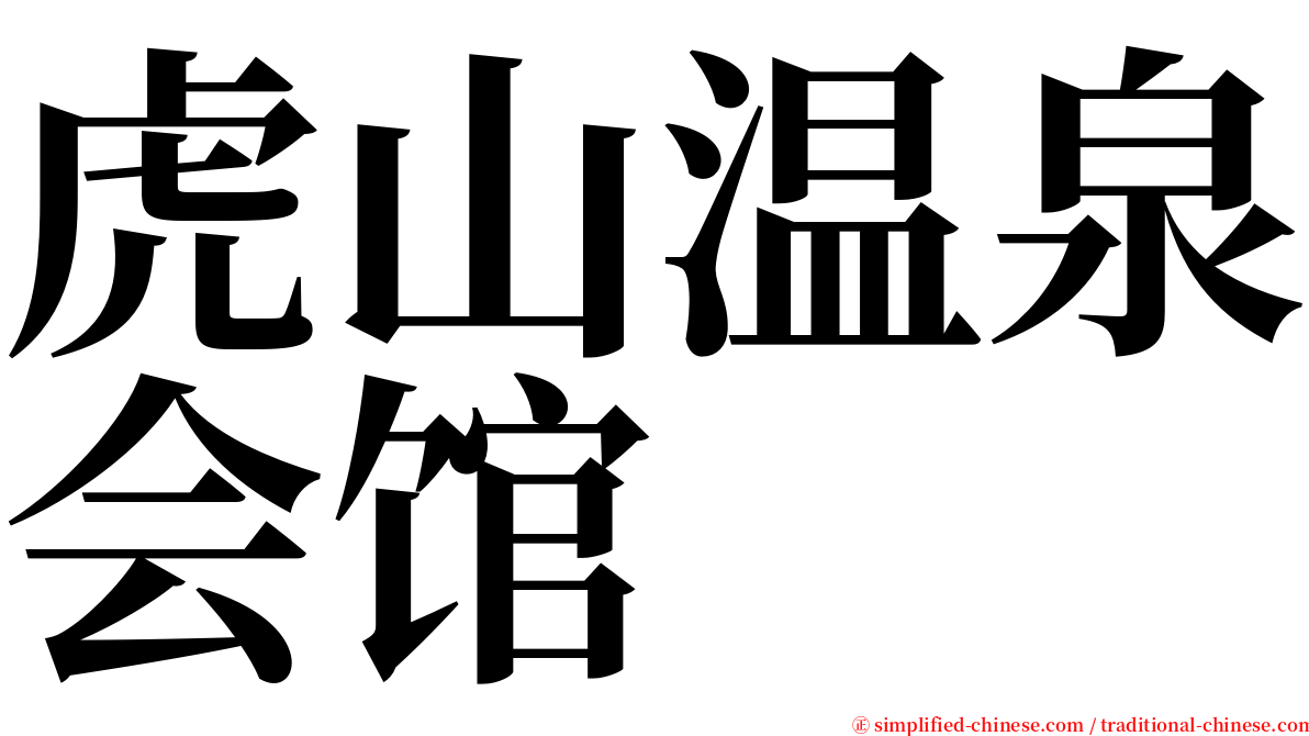 虎山温泉会馆 serif font