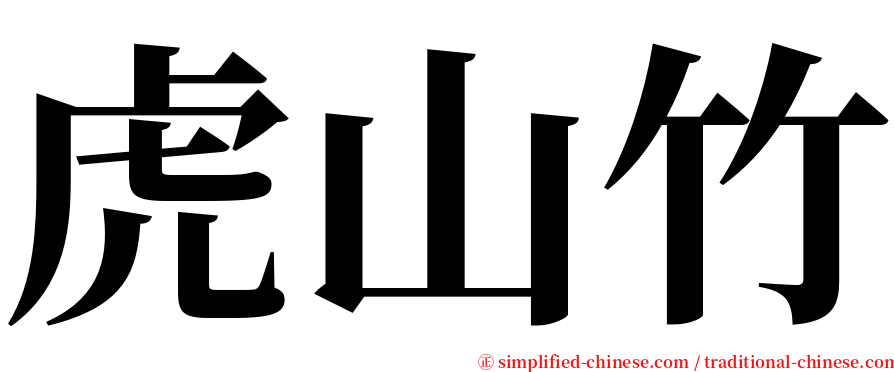 虎山竹 serif font