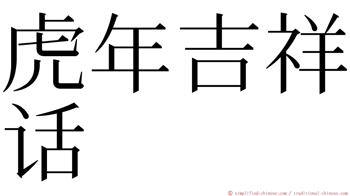 虎年吉祥话 ming font