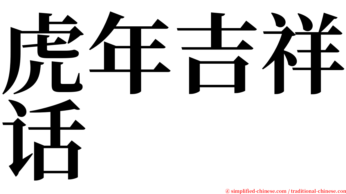 虎年吉祥话 serif font