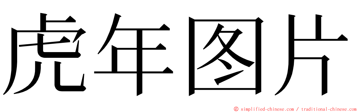 虎年图片 ming font