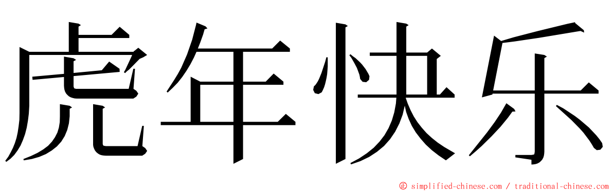 虎年快乐 ming font