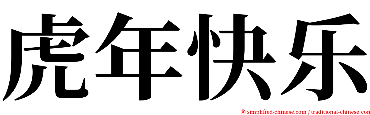 虎年快乐 serif font