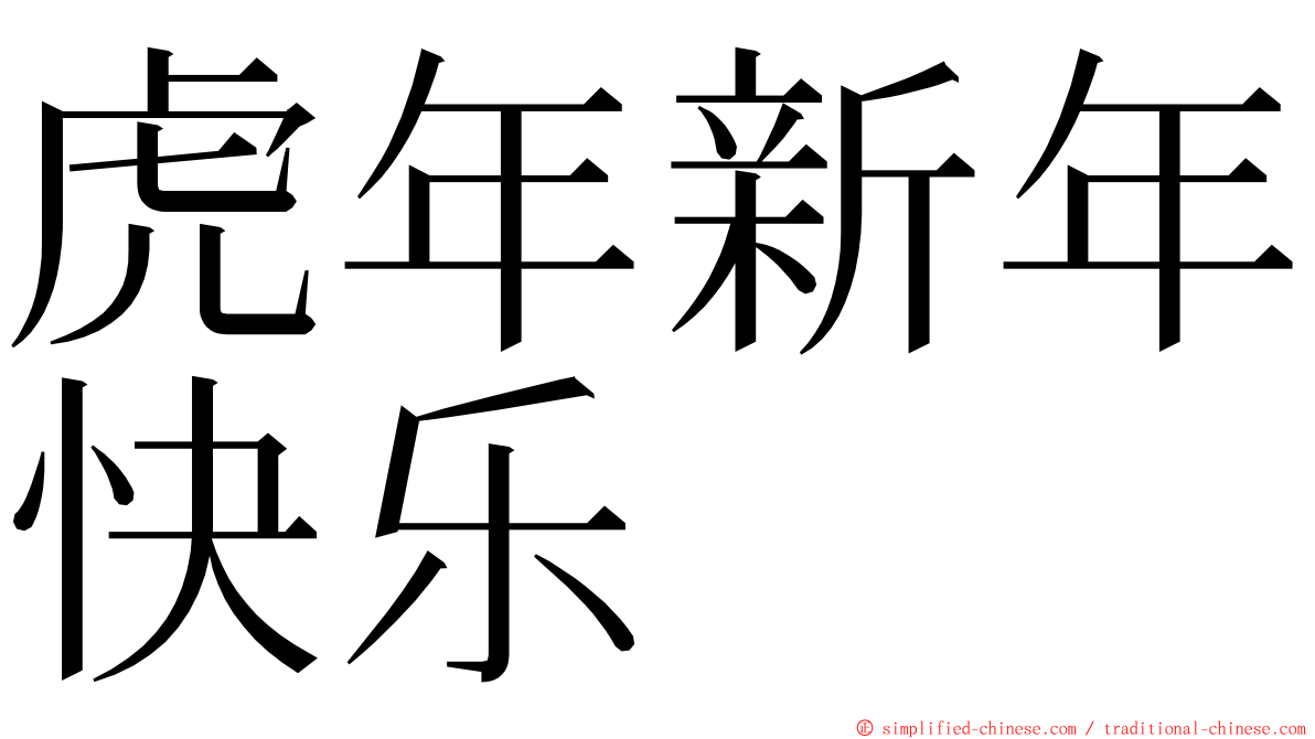 虎年新年快乐 ming font