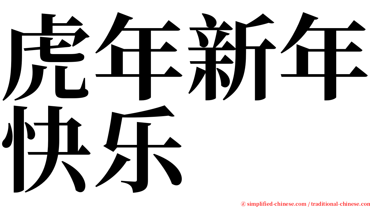 虎年新年快乐 serif font