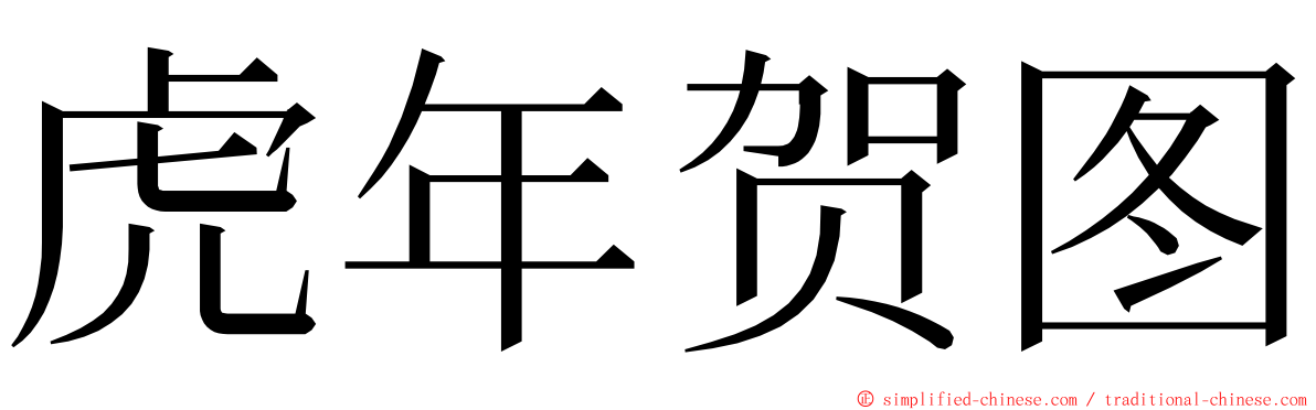 虎年贺图 ming font