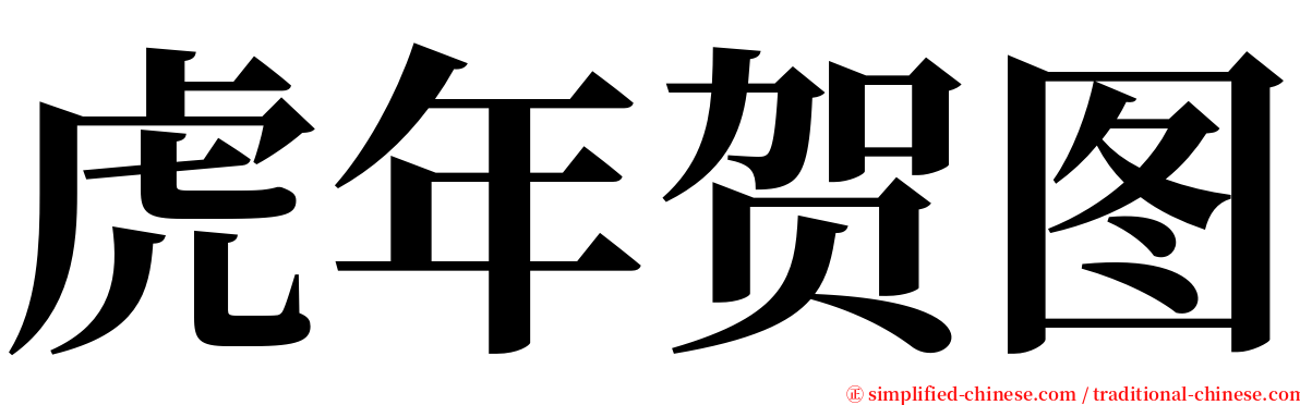 虎年贺图 serif font