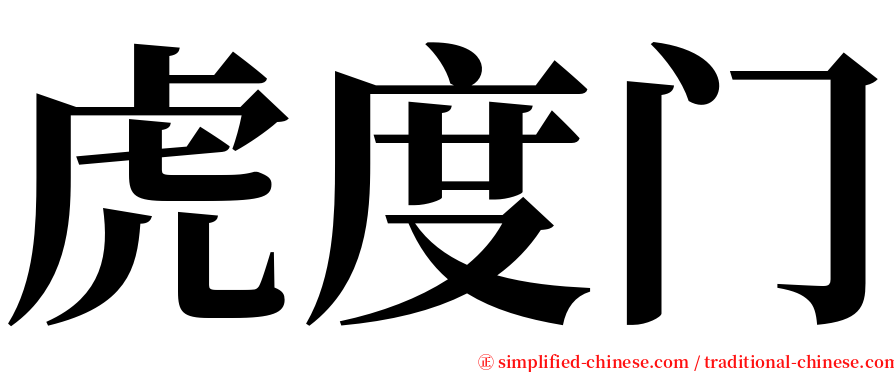 虎度门 serif font