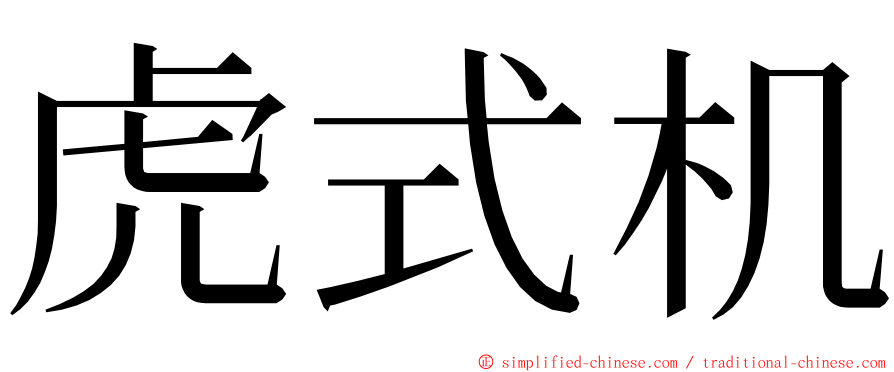 虎式机 ming font