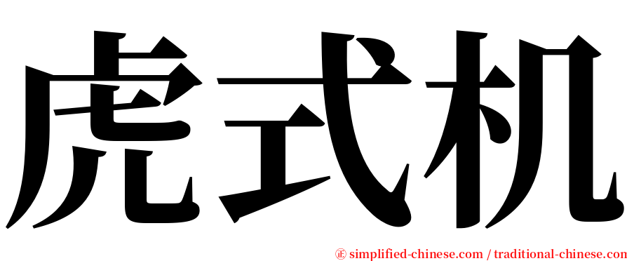 虎式机 serif font