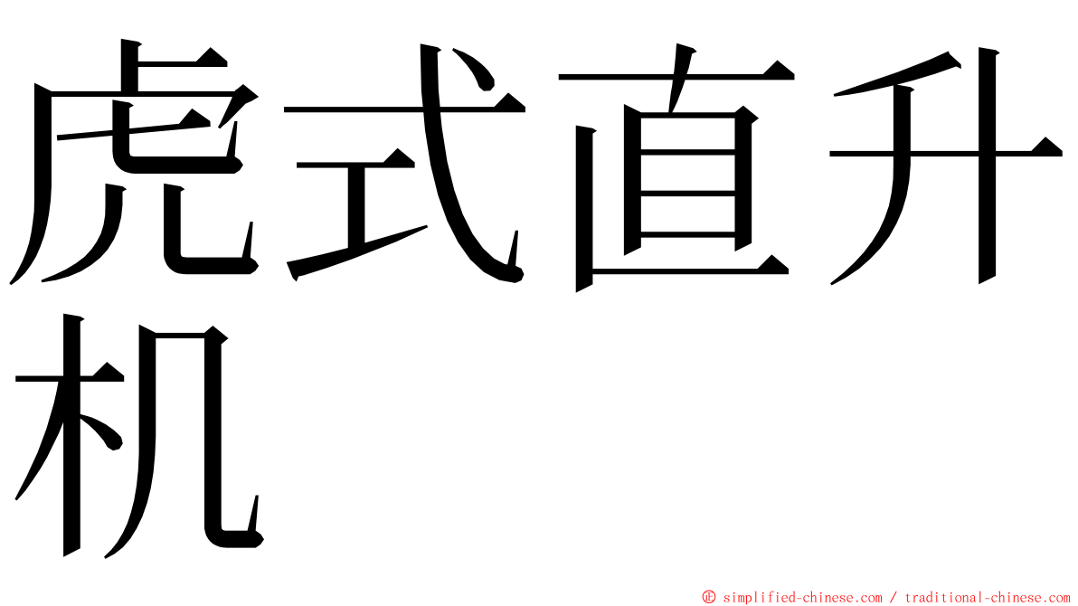 虎式直升机 ming font