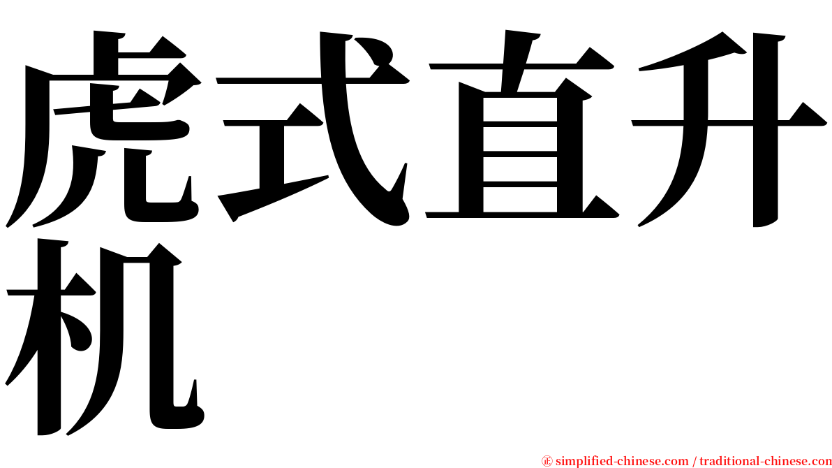 虎式直升机 serif font