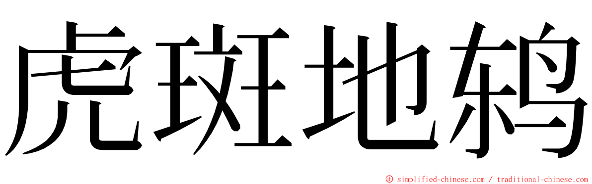 虎斑地鸫 ming font
