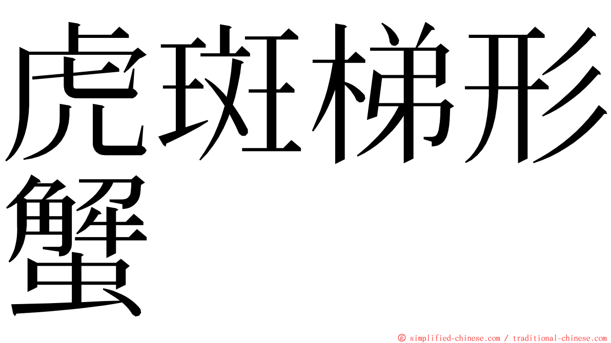 虎斑梯形蟹 ming font