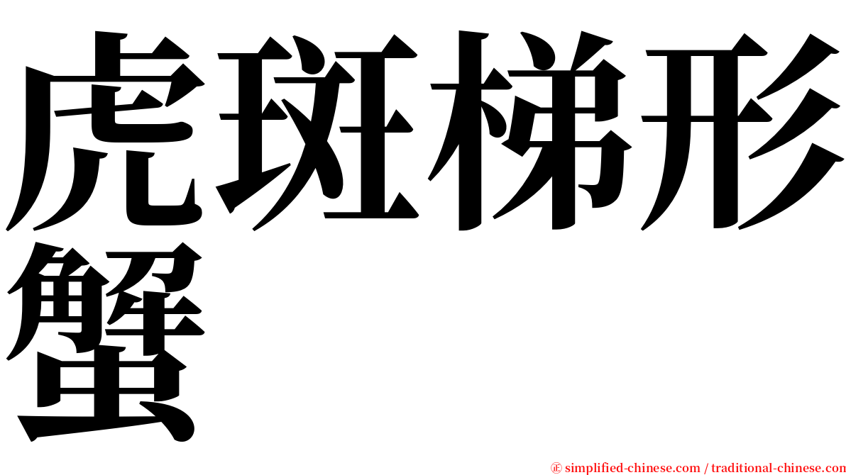 虎斑梯形蟹 serif font