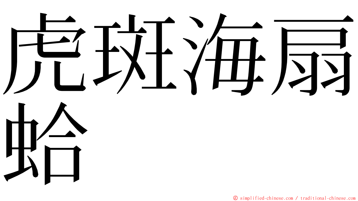 虎斑海扇蛤 ming font