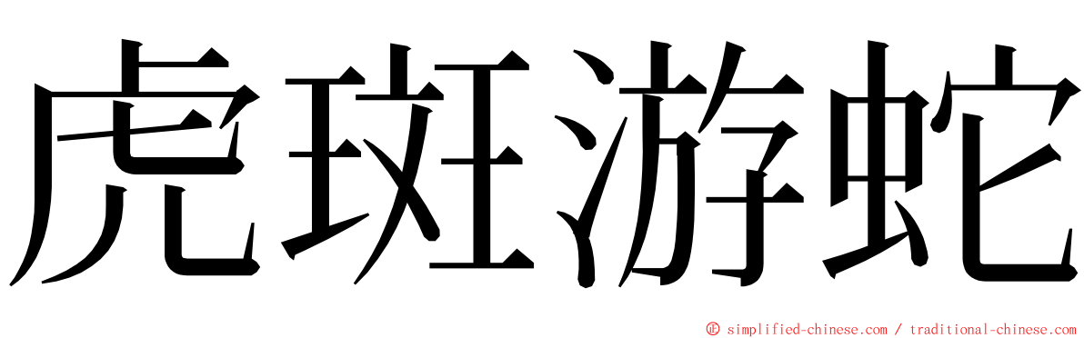 虎斑游蛇 ming font