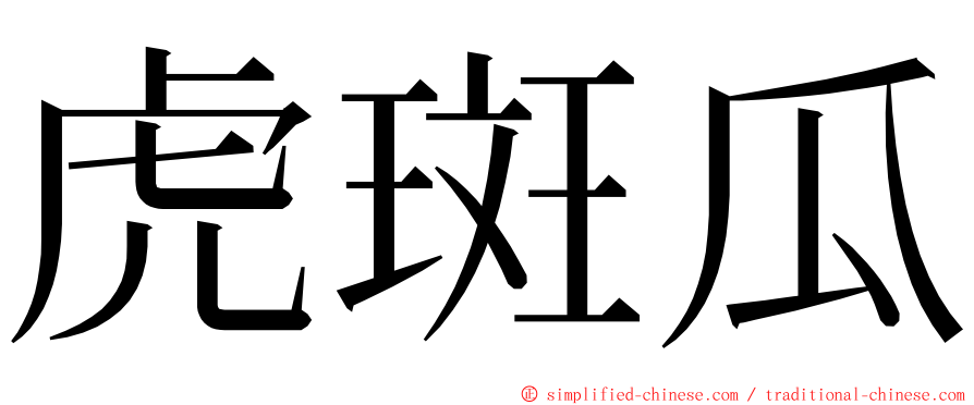 虎斑瓜 ming font