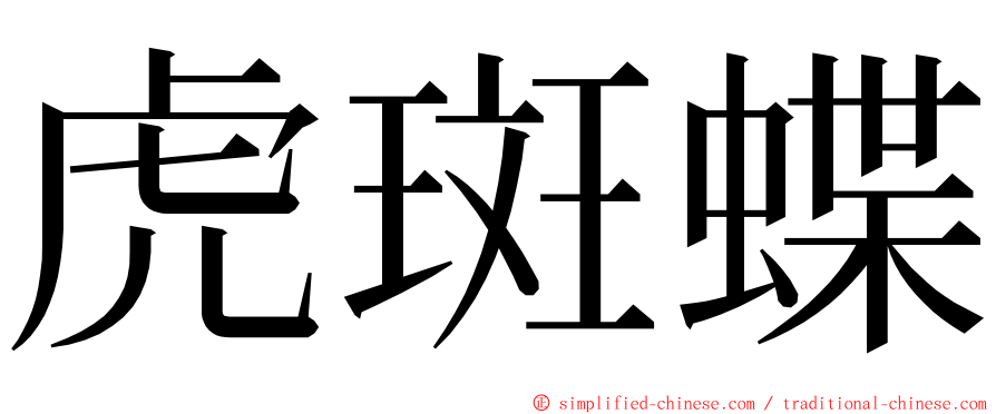 虎斑蝶 ming font