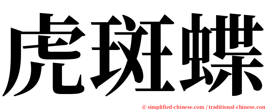 虎斑蝶 serif font