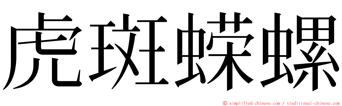 虎斑蝾螺 ming font