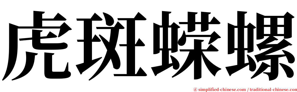 虎斑蝾螺 serif font