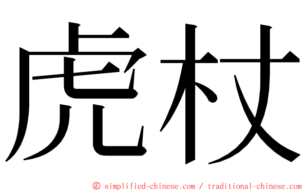 虎杖 ming font