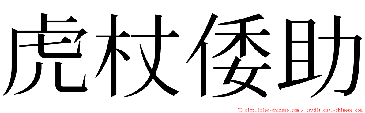 虎杖倭助 ming font