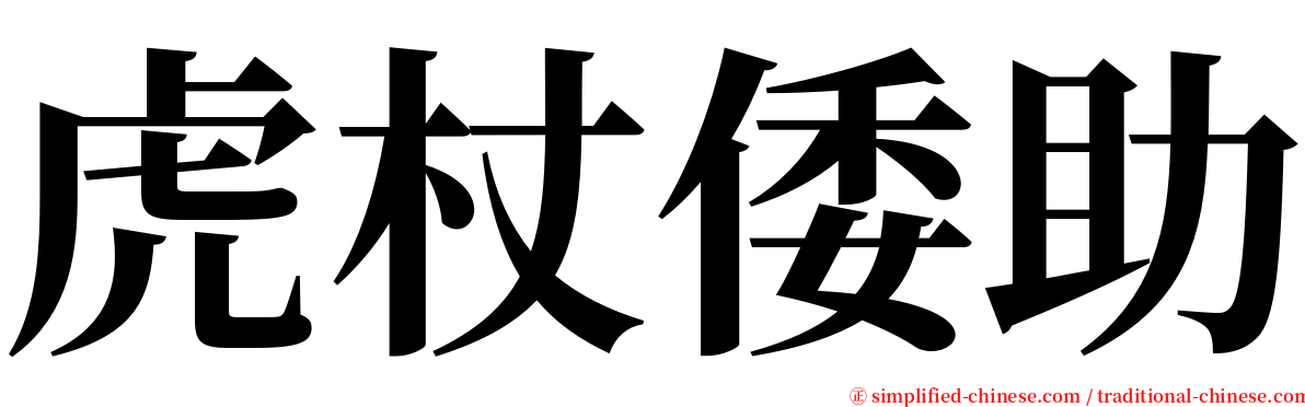 虎杖倭助 serif font