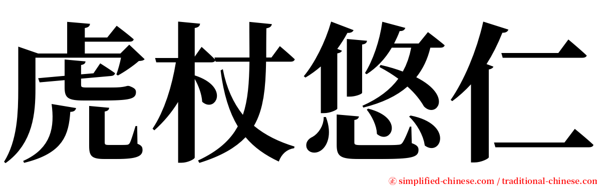 虎杖悠仁 serif font