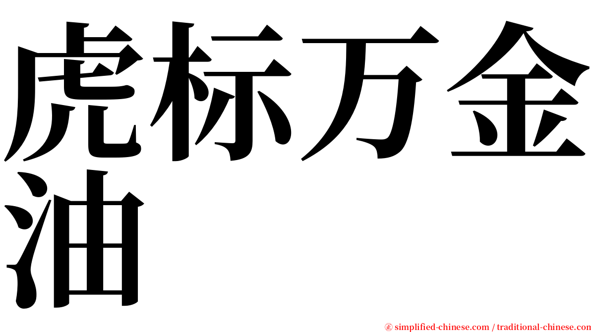 虎标万金油 serif font