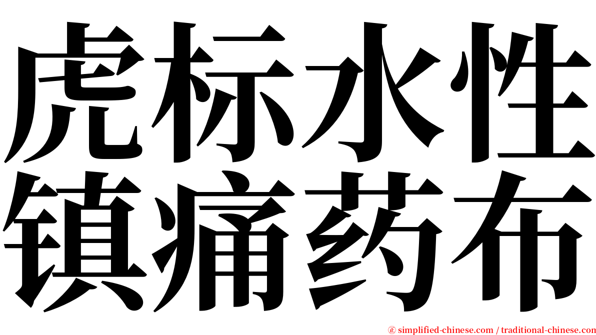 虎标水性镇痛药布 serif font