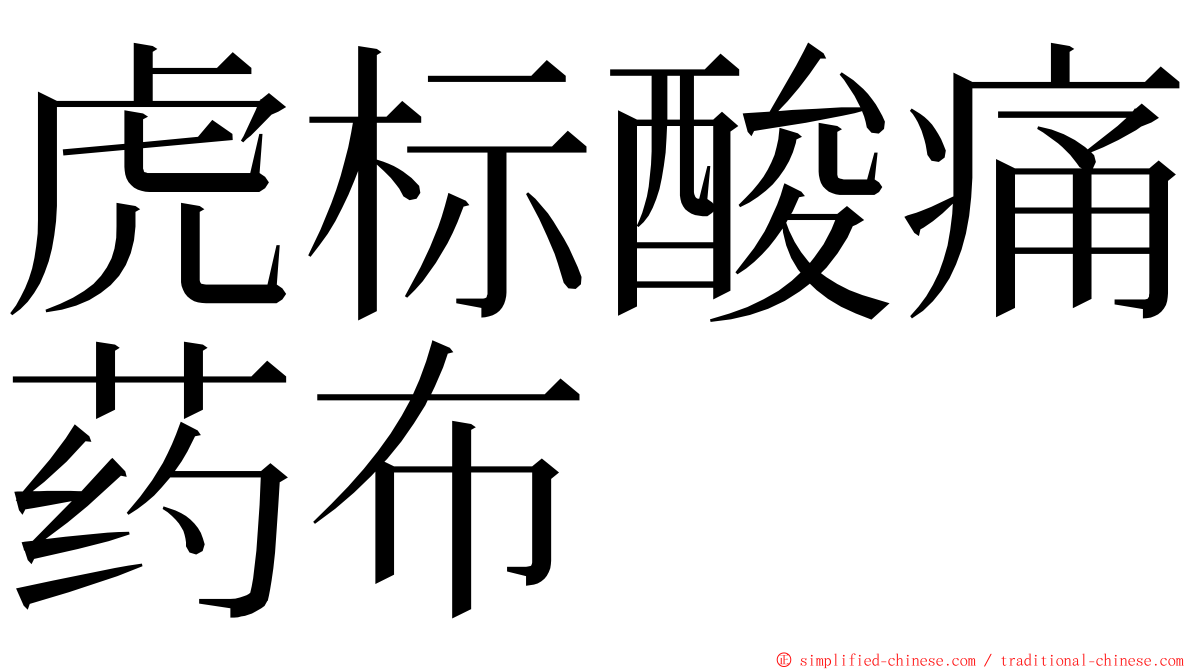 虎标酸痛药布 ming font