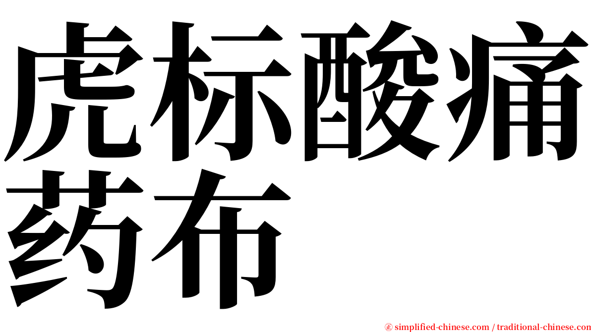 虎标酸痛药布 serif font