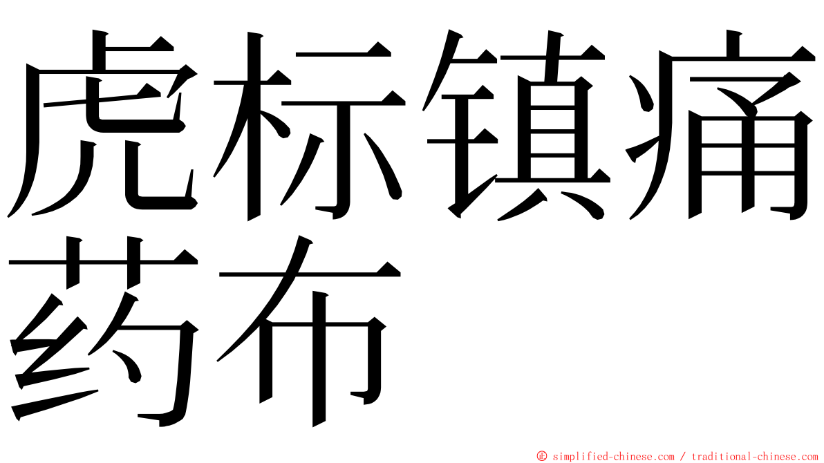 虎标镇痛药布 ming font