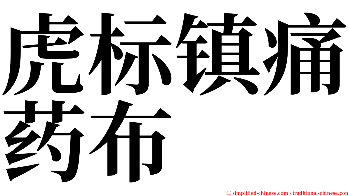 虎标镇痛药布 serif font