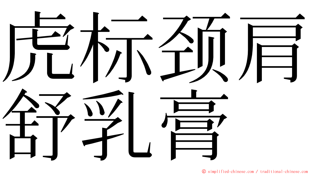 虎标颈肩舒乳膏 ming font