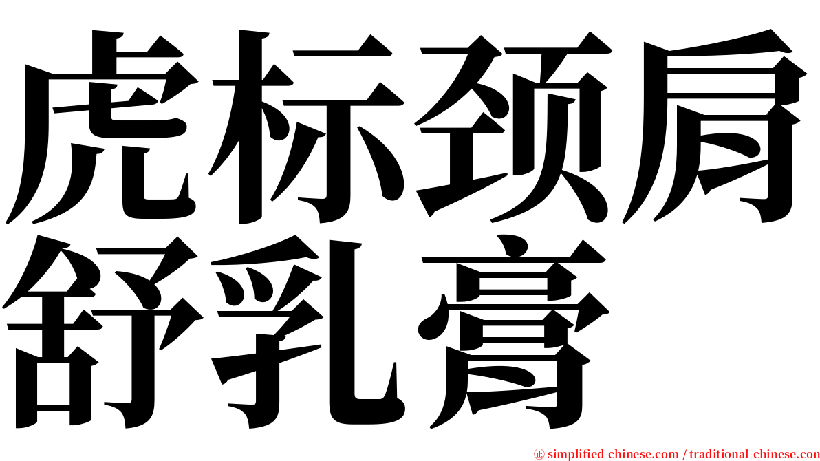 虎标颈肩舒乳膏 serif font