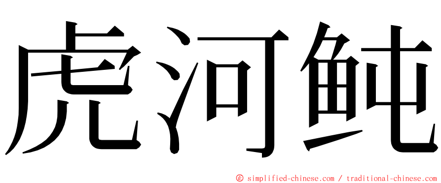 虎河鲀 ming font