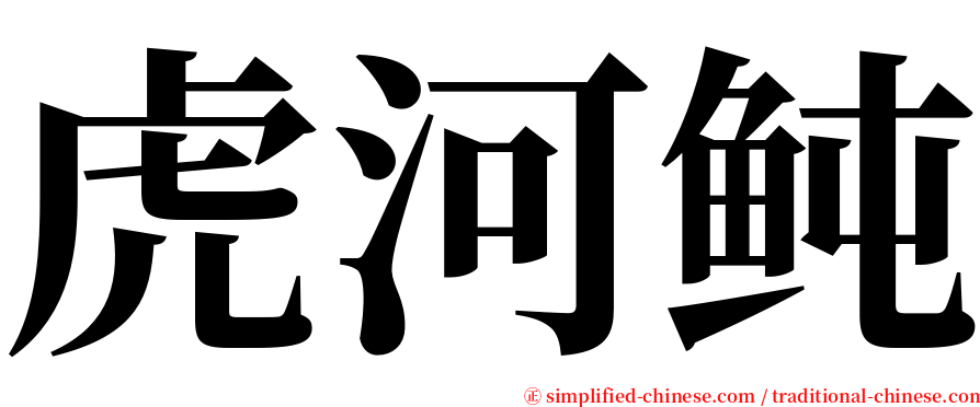 虎河鲀 serif font