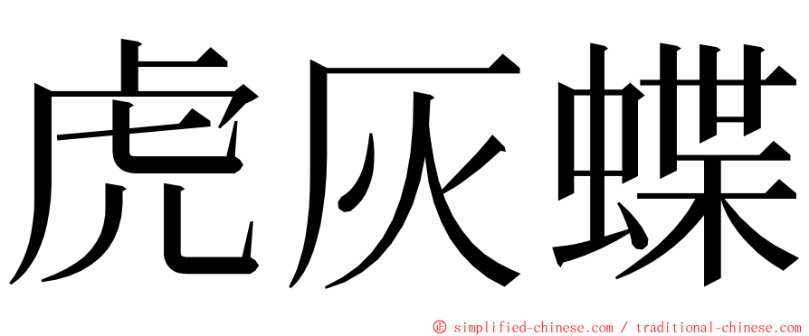 虎灰蝶 ming font